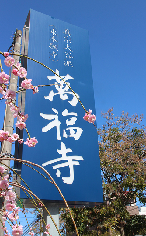 浄土真宗大谷派 寶林山 萬福寺